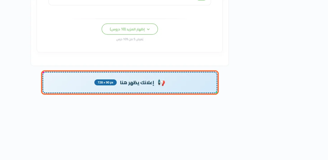 موضع إعلان أسفل محتوى الكورس