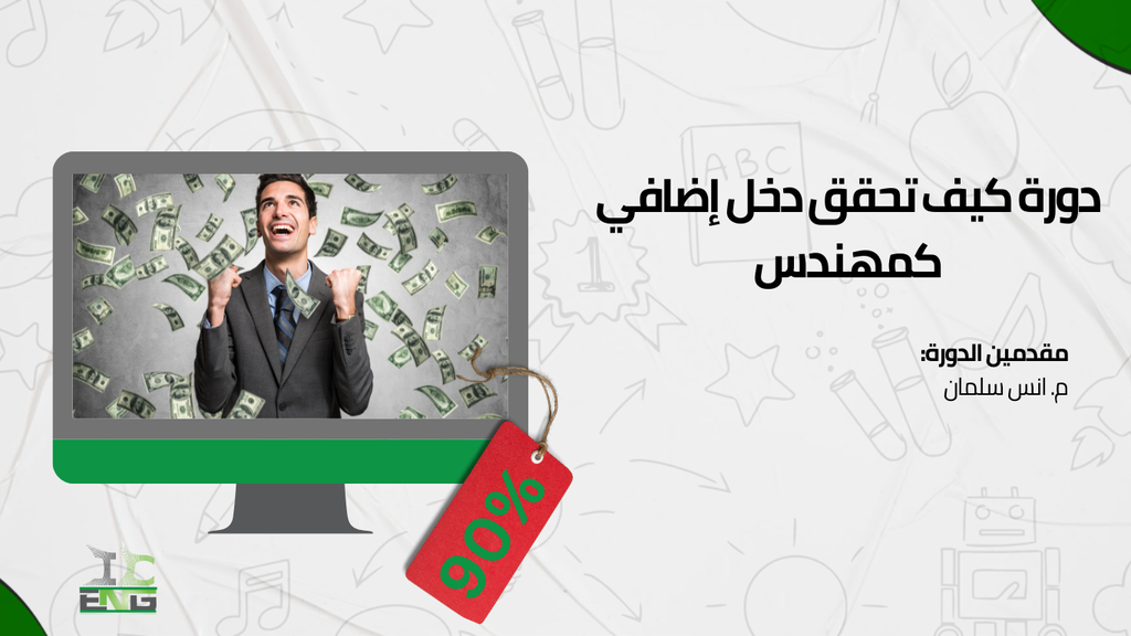 دورة كيف تحقق دخل إضافي كمهندس