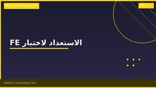 FE الاستعداد لاختبار 
(شرح كتاب Chemical FE Review Manual)
