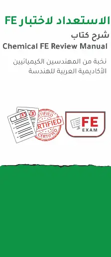 FE الاستعداد لاختبار 
(شرح كتاب Chemical FE Review Manual)