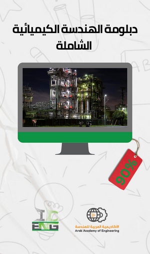 دبلومة الهندسة الكيميائية الشاملة