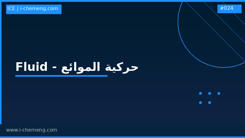 مادة حركية موائع - فلويد - fluid mechanics - ظواهر انتقال (موائع) - transport phenomena (fluid) (momentum) - momentum transfer
أو كما تسمى في جامعتك