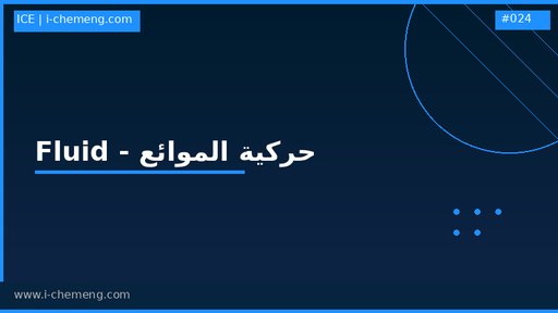 مادة حركية موائع - فلويد - fluid mechanics - ظواهر انتقال (موائع) - transport phenomena (fluid) (momentum) - momentum transfer
أو كما تسمى في جامعتك