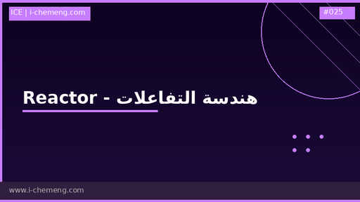 مادة هندسة تفاعلات كيميائية (كاينتك) -  رياكتور ديزاين Reaction engineering - Chemical kinetics (reactor design)  أو كما تسمى في جامعتك 
 