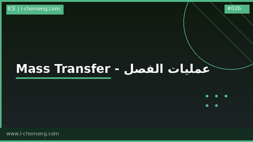  مادة عمليات فصل - انتقال مادة -  انتقال كتلة - ماس ترانسفير -   ظواهر انتقال (مادة أو كتلة) Mass transfer - Transport phenomena (mass) - Separation processes أو كما تسمى في جامعتك 