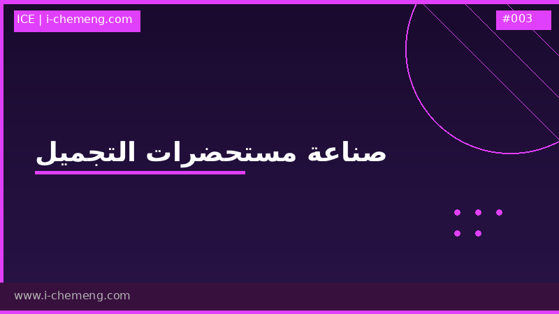 دورة صناعة مستحضرات التجميل