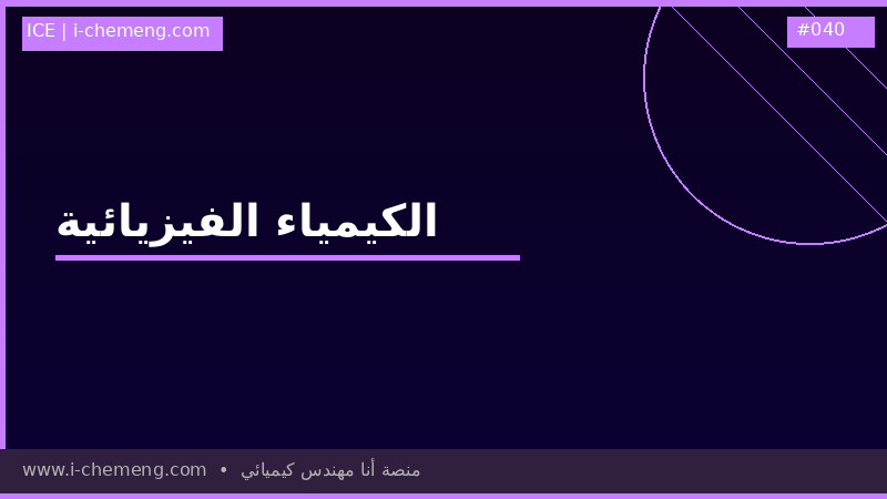 Physical chemistry - الكيمياء الفيزيائية لطلاب الهندسة السنوات الأولى 
