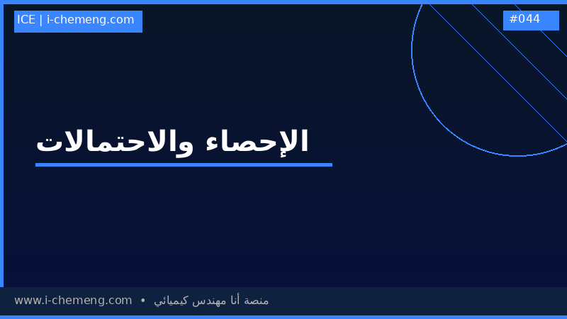 Introduction to probability and statistics - مدخل إلى الإحصاء لطلاب الهندسة السنوات الأولى