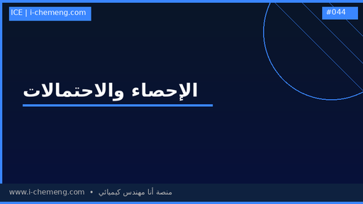 Introduction to probability and statistics - مدخل إلى الإحصاء لطلاب الهندسة السنوات الأولى