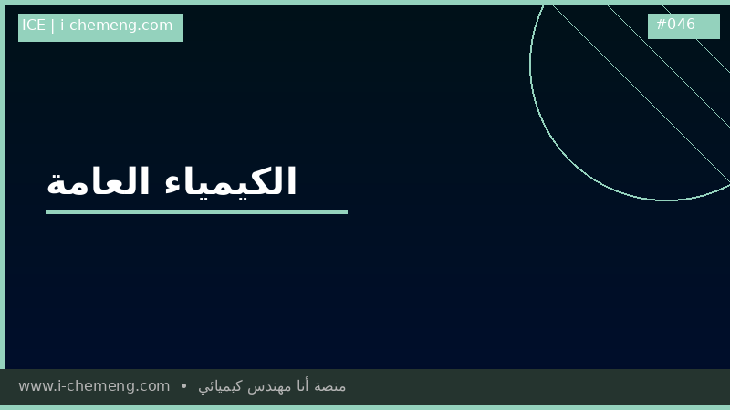 General chemistry - الكيمياء العامة لطلاب الهندسة والعلوم السنوات الأولى 