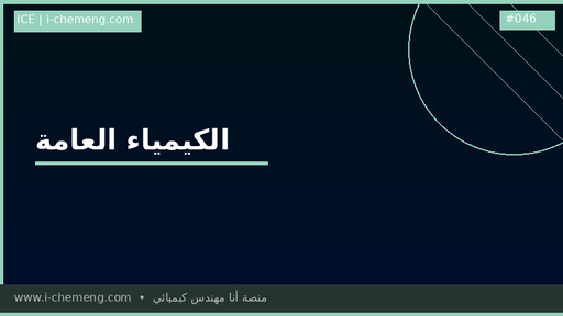 General chemistry - الكيمياء العامة لطلاب الهندسة والعلوم السنوات الأولى 