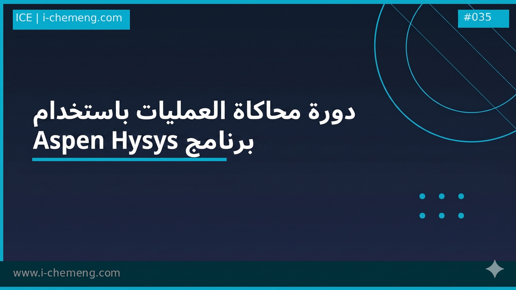 احترف Aspen Hysys: من الأساسيات إلى نمذجة المشاريع المتقدمة