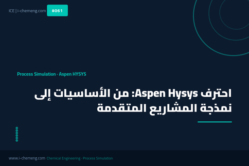 احترف Aspen Hysys: من الأساسيات إلى نمذجة المشاريع المتقدمة