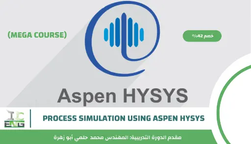 دورة محاكاة العمليات باستخدام برنامج Aspen Hysys من الصفر للإحتراف